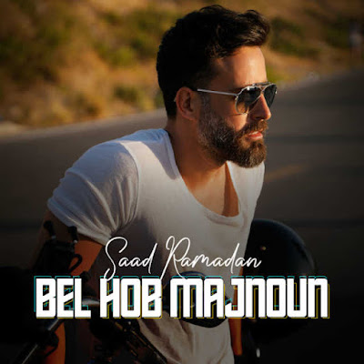 Bel Hob Majnoun - Saad Ramadan (سعد رمضان - بالحب مجنون)