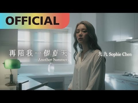 Chinese Pinyin Lyrics: Zai Pei Wo Yi Ge Xia Tian - Sophie Chen (再陪我一個夏天