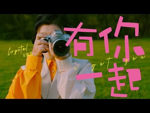 You Ni Yi Qi – Crystal Ong (有你一起 – 王雪晶)