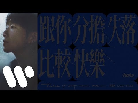 Chinese Pinyin Lyrics: Gan Nei Fan Daam Sat Lok Bei Gaal Faai Lok – Hung Kaho (跟你分擔失落比較快樂