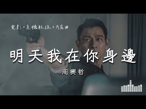 Chinese Pinyin Lyrics: Ming Tian Wo Zai Ni Shen Bian – Eric Chou (明天我在你⾝邊