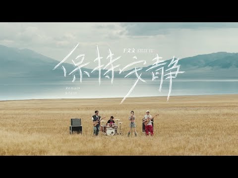 Chinese Pinyin Lyrics: Bao Chi An Jing – Kelly Yu Wen Wen (保持安静