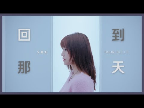 Chinese Pinyin Lyrics: Hui Dao Na Tian – Boon Hui Lu (回到那天