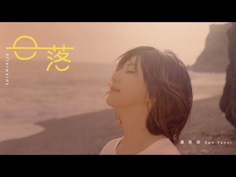 Ri Luo – Stefanie Sun Yan Zi (日落 – 孫燕姿)