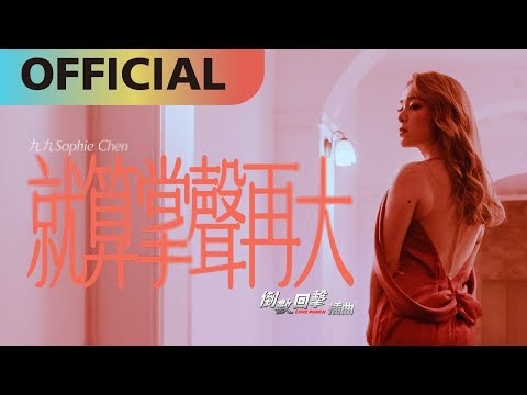 Chinese Pinyin Lyrics: Jiu Suan Zhang Sheng Zai Da – Sophie Chen (就算掌聲再大